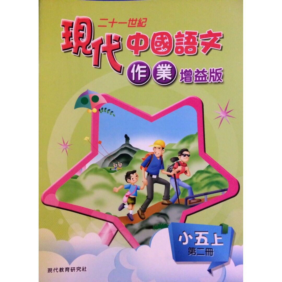 中國語文 小五上（第二冊）