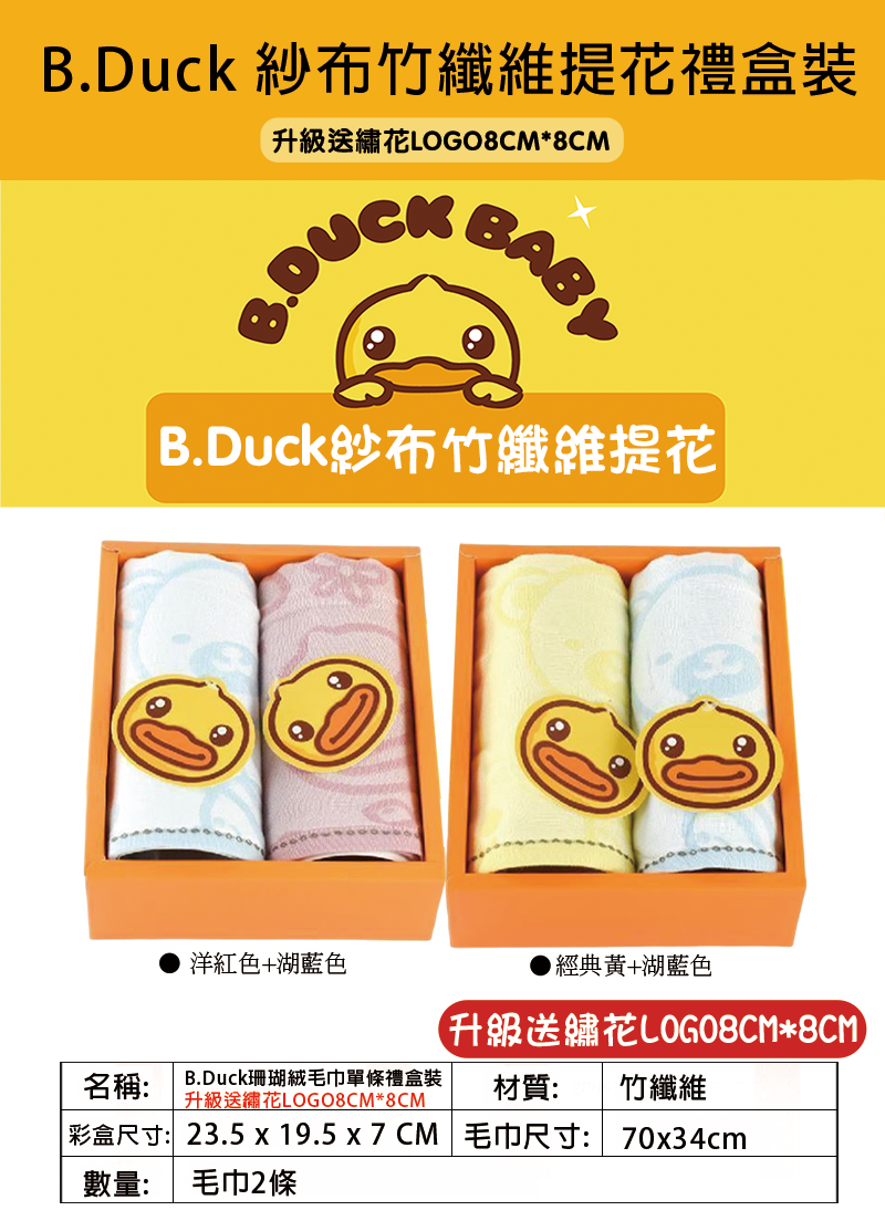 B.Duck 紗布竹纖維提花禮盒裝 升級送繡花LOGO8CM*8CM LBU361