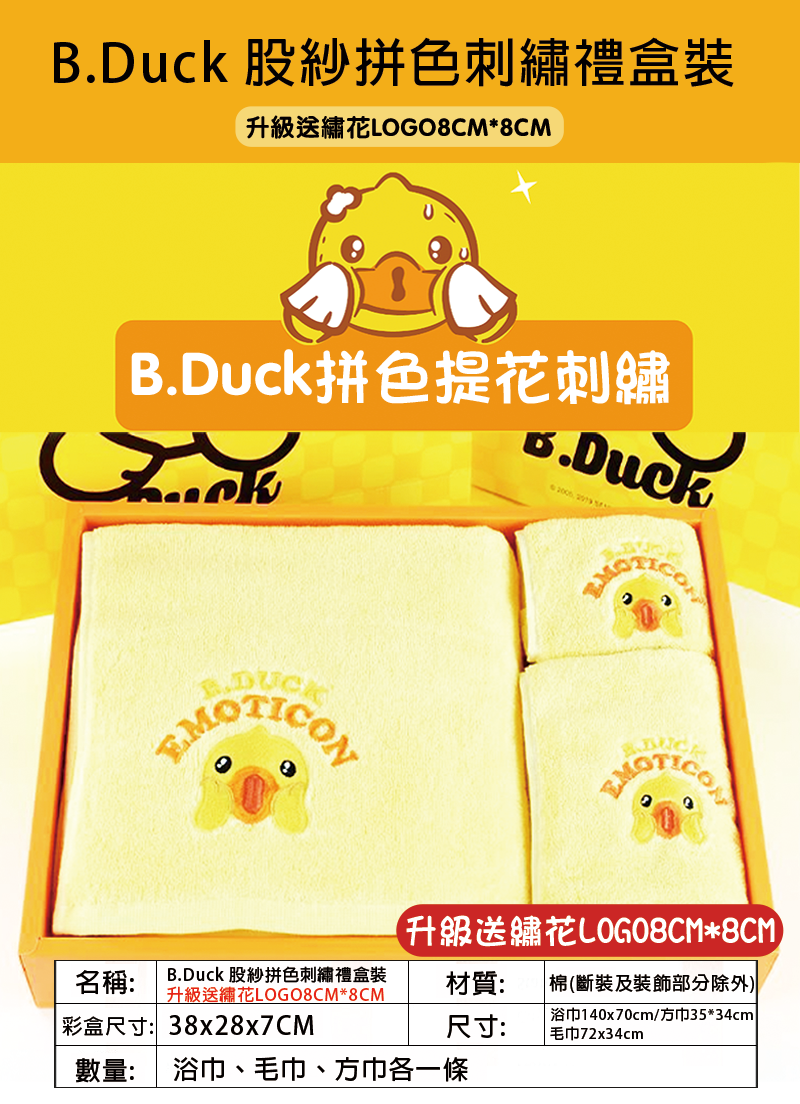 B.Duck 股紗拼色刺繡禮盒裝 升級送繡花LOGO8CM*8CM LBU362