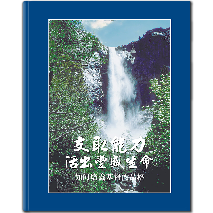 支取能力活出豐盛生命