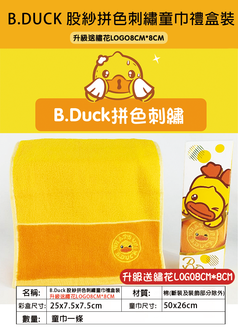 B.Duck 股紗拼色刺繡童巾禮盒裝 升級送繡花LOGO8CM*8CM LBU534