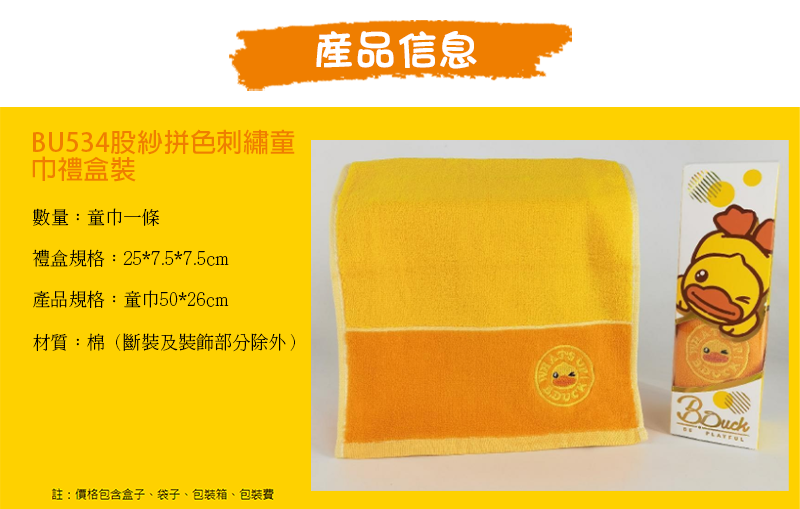 B.Duck 股紗拼色刺繡童巾禮盒裝 升級送繡花LOGO8CM*8CM LBU534