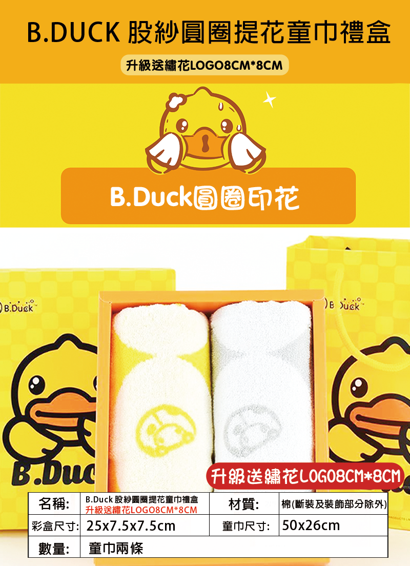 B.Duck 股紗圓圈提花童巾禮盒 升級送繡花LOGO8CM*8CM LBU559