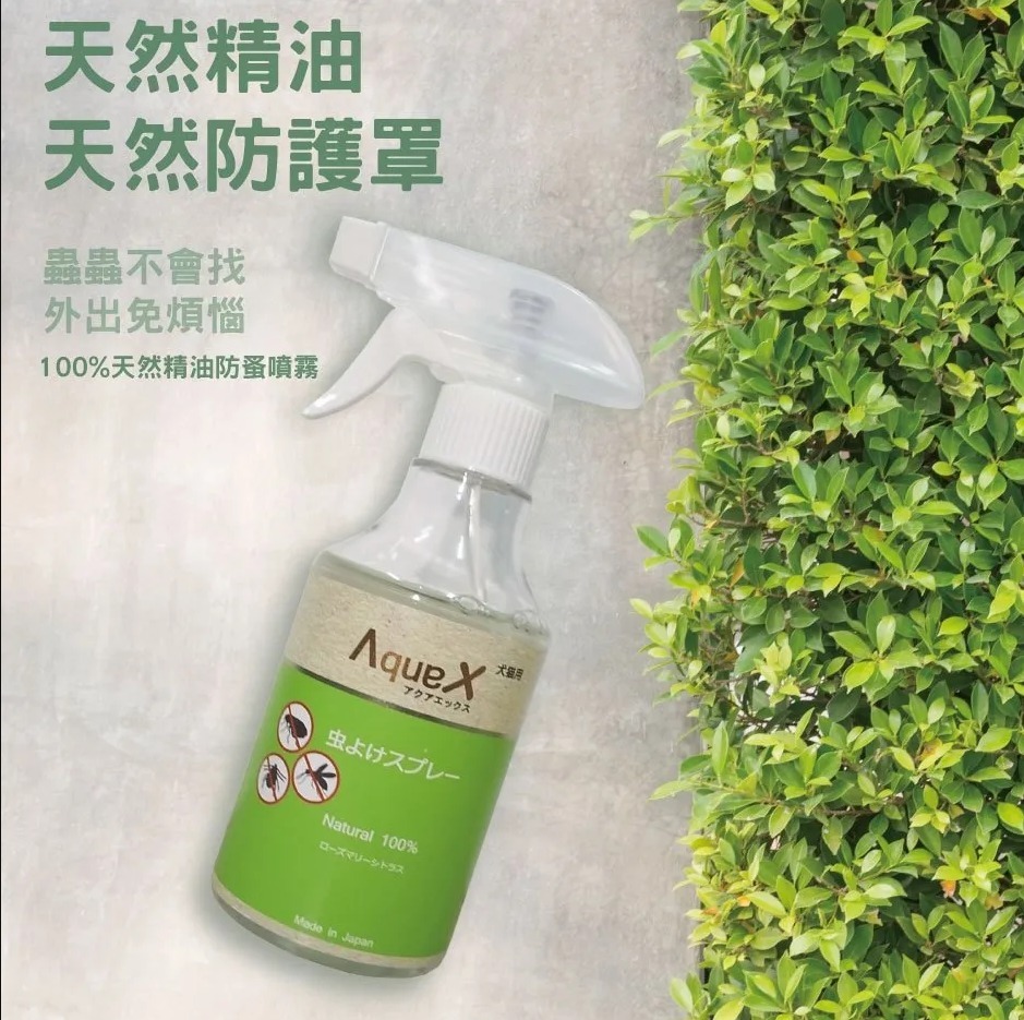 日本製 AquaX 寵物/人/衣物/環境多用途防蚤驅蟲除菌噴劑(100%天然精油防蚤|舔食也不擔心|可噴灑約1000次|防蝨|防跳蚤|防蚊蟲|除菌)