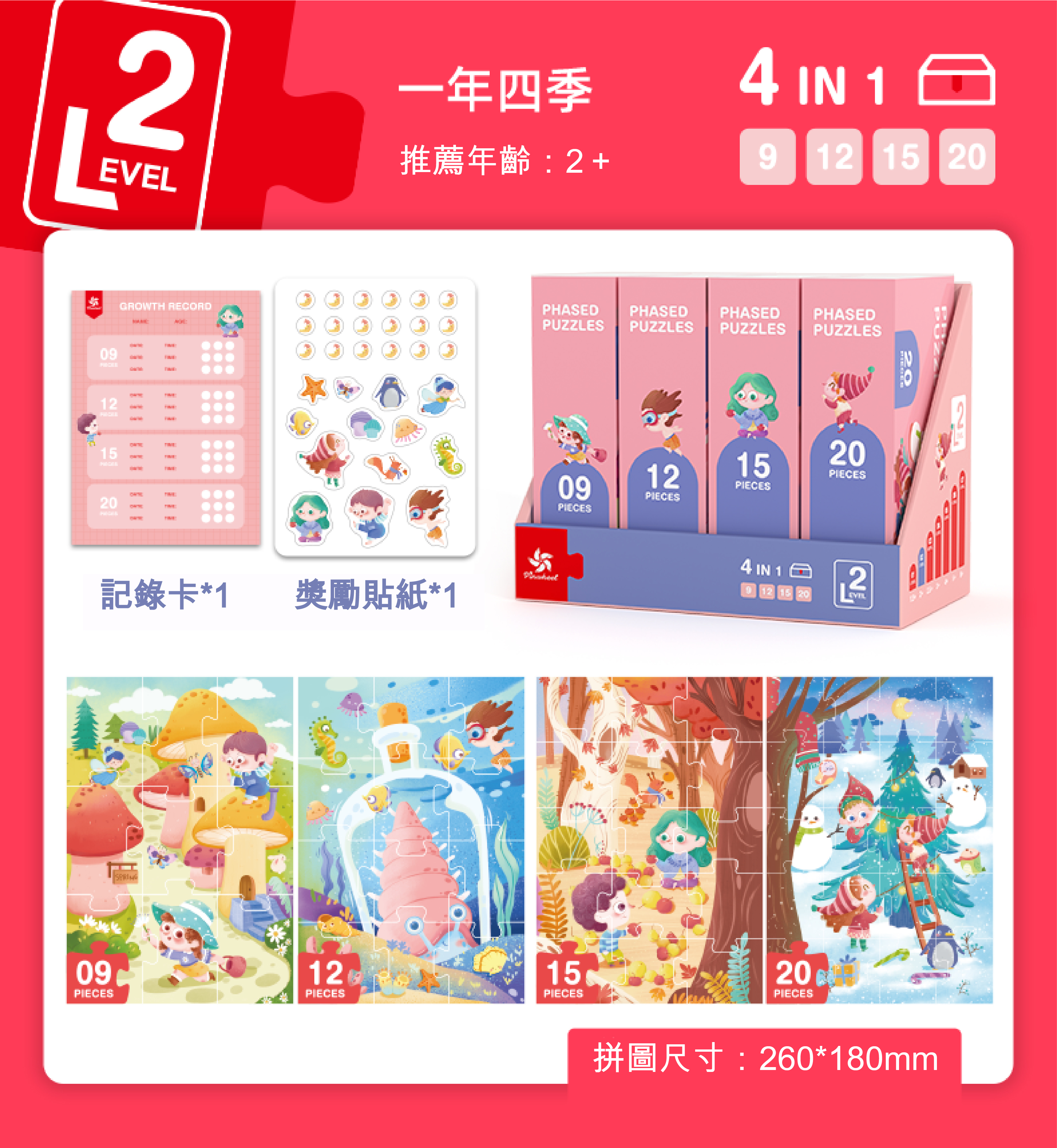 進階式玩學拼圖 - 第二階段(一年四季)