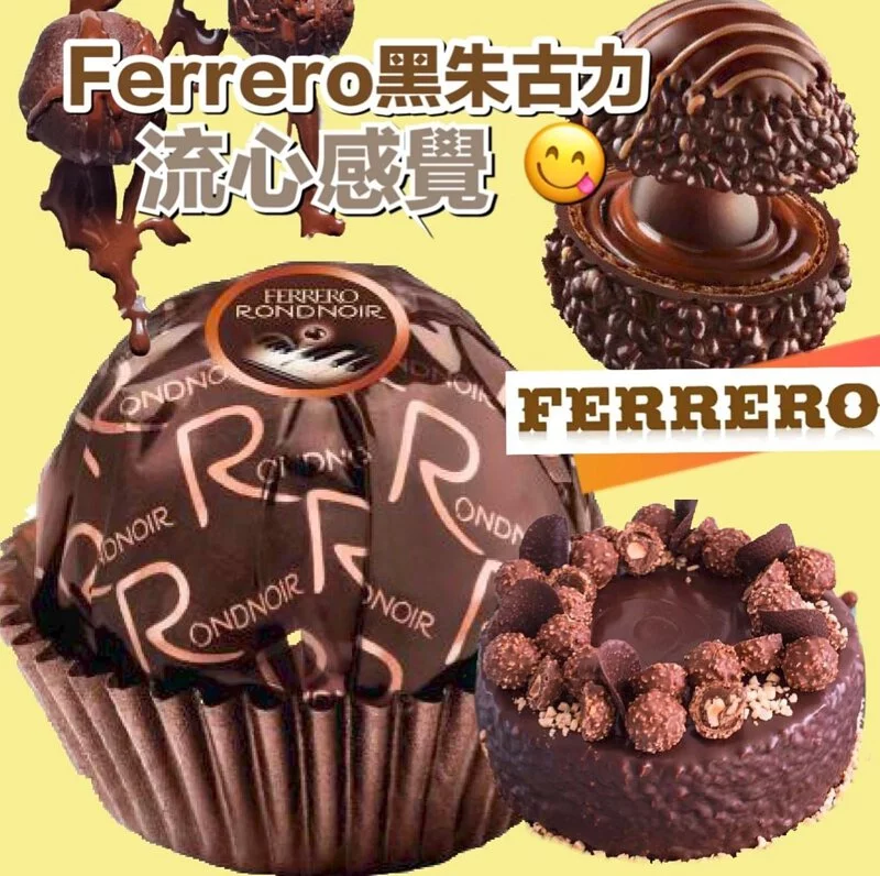 【現貨】德國 Ferrero Rondnoir 黑珍珠脆皮黑朱古力 (1盒14粒)