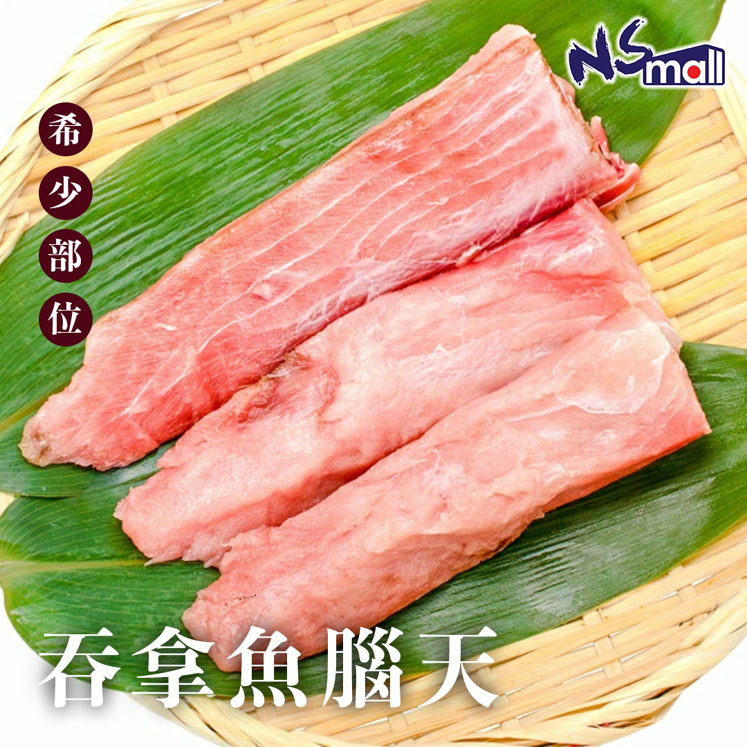 吞拿魚腦天肉 約200-300g/份 (冰鮮)