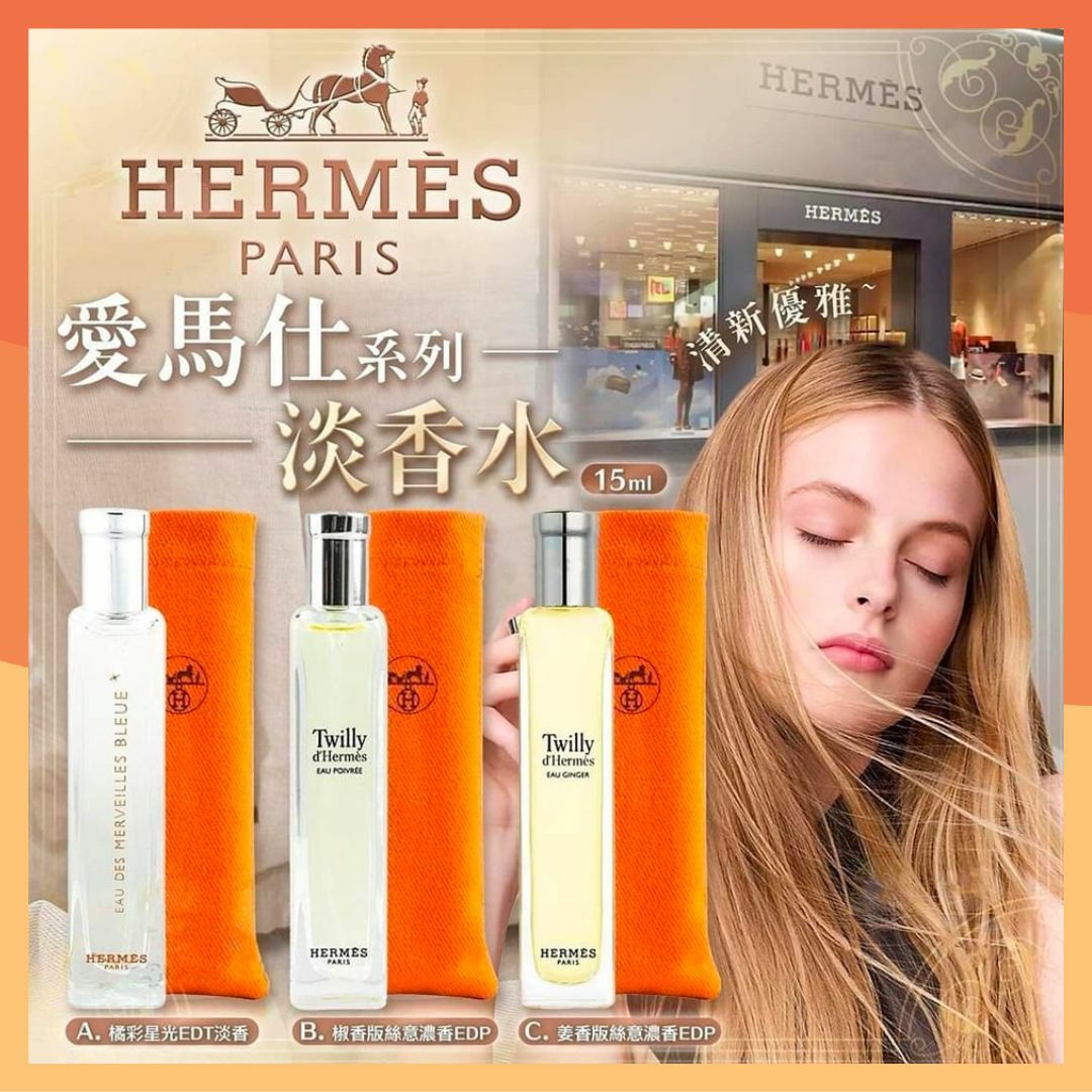 HERMES 愛馬仕香水系列15ml (送精美布袋)