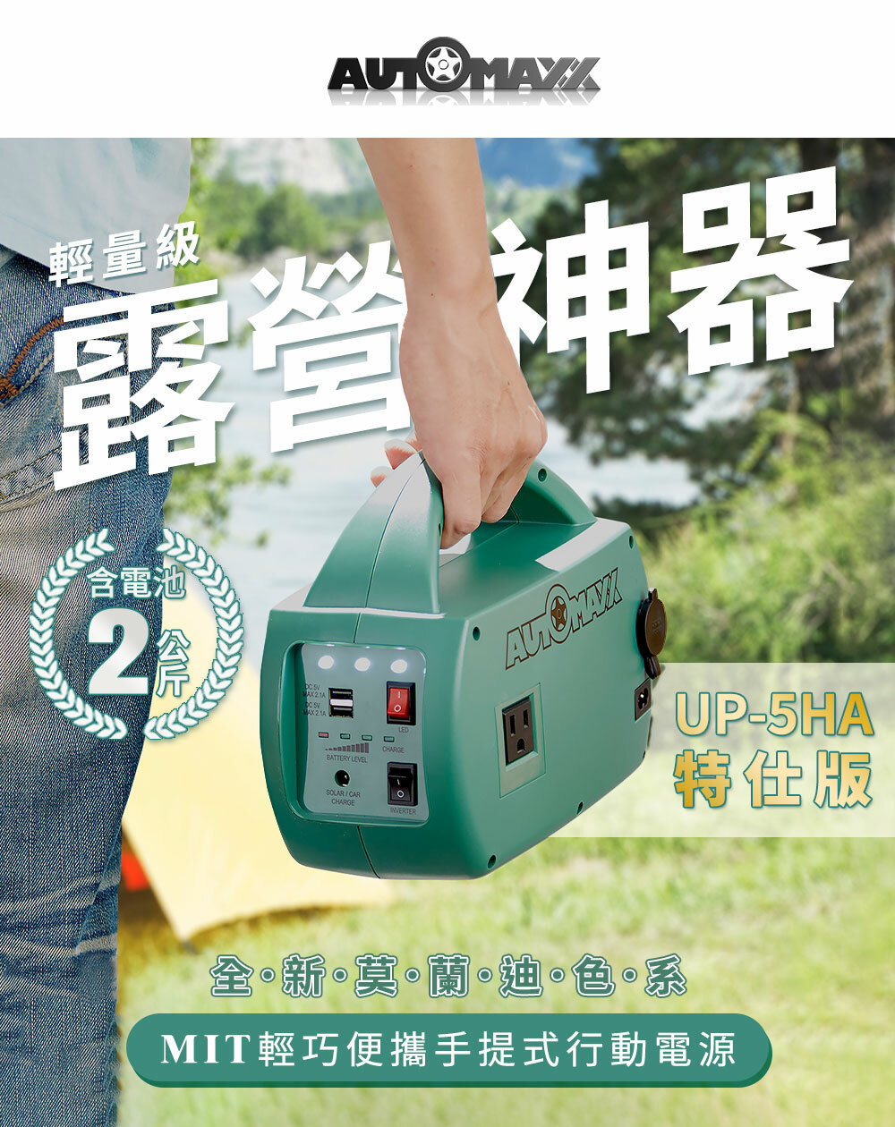 AUTOMAXX☆UP-5HA特仕版DC/AC輕巧便攜專業級手提式行動電源