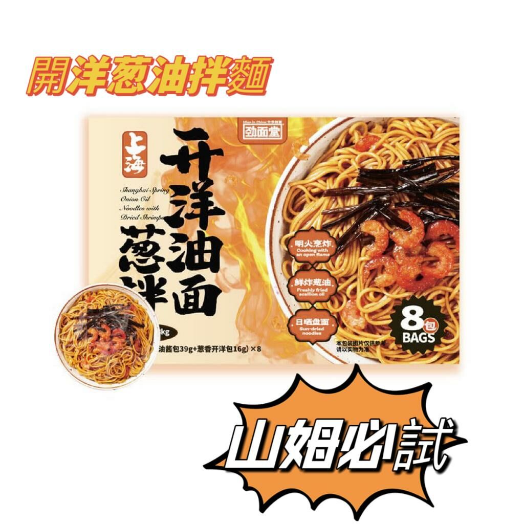 [Sam's Club] 勁面堂 開洋蔥油拌麵 1.08kg (勁麵80g + 蔥油醬包39g + 蔥香開洋包16g) x 8