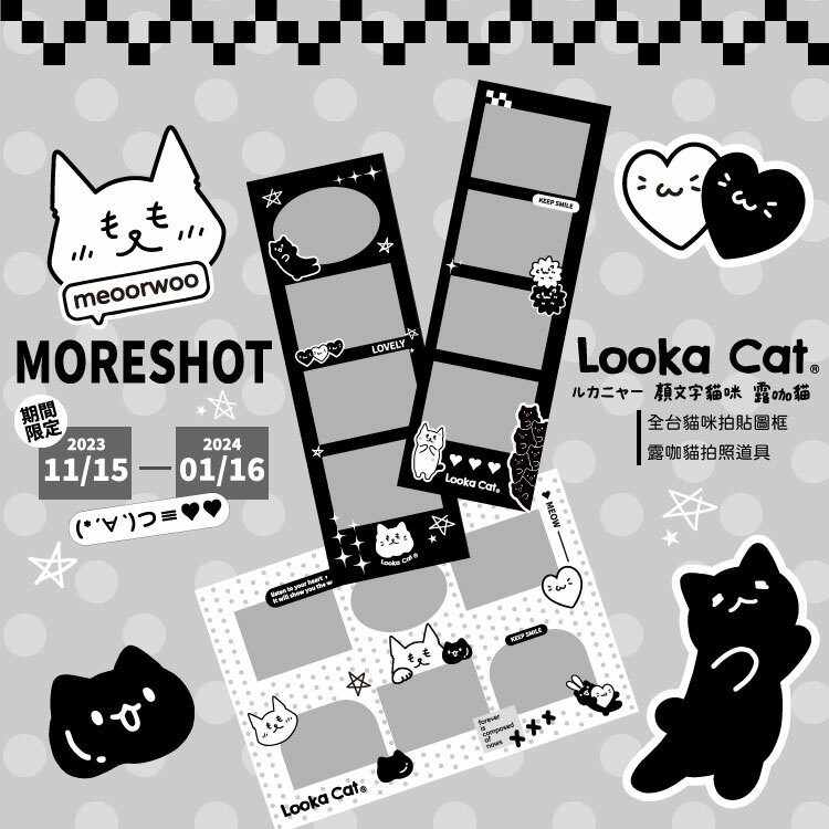 聯名活動｜More Shot 韓式拍貼機 x 露咖貓 期間限定黑灰白經典貓咪拍貼圖框！