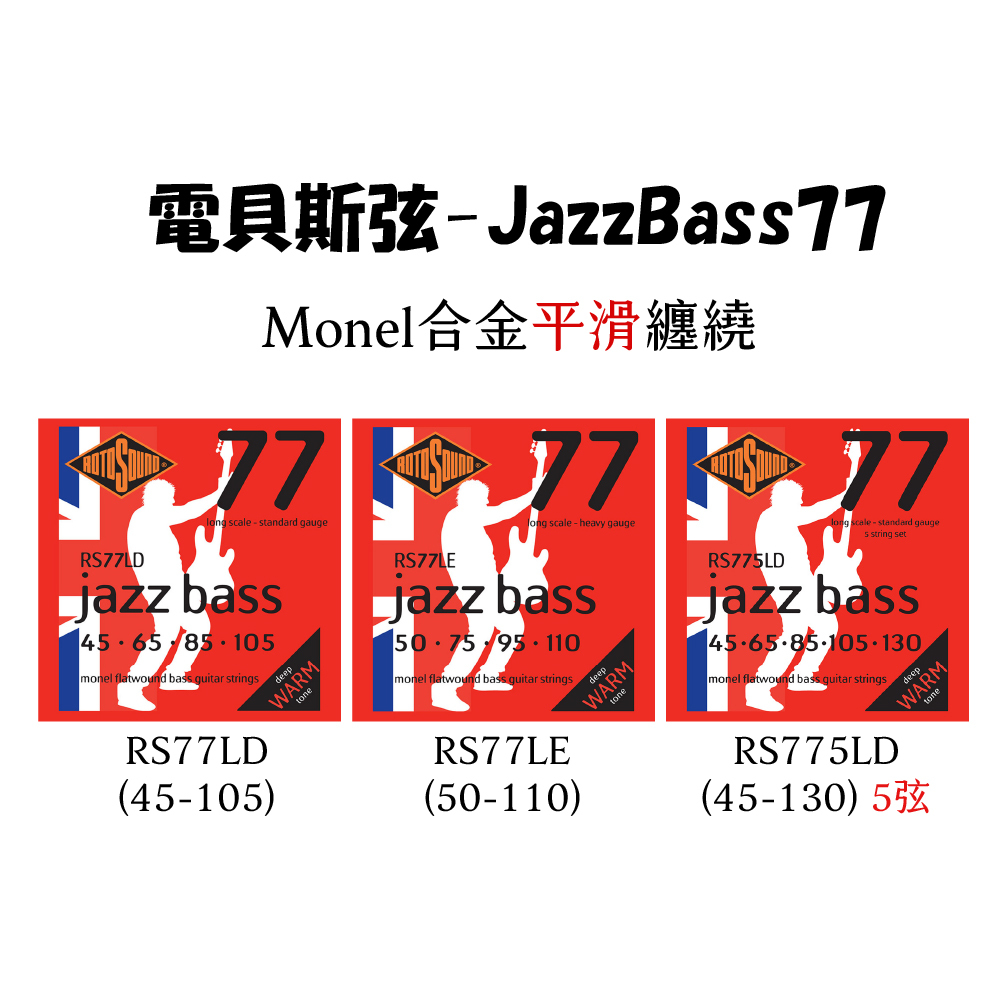 【1-4】[Rotosound] 電Bass-JazzBass 77系列(平滑弦Flat/Monel合金)