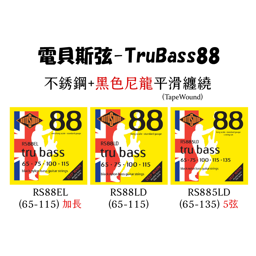 【1-4】[Rotosound] 電Bass-TruBass 88系列(不銹鋼+黑色尼龍平滑纏繞)