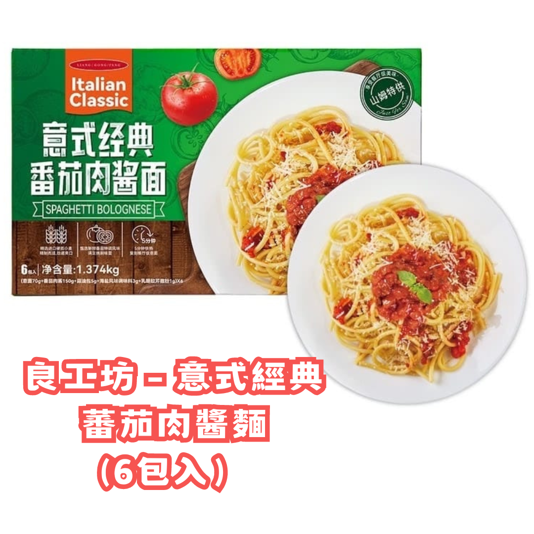 良工坊 - 意式經典蕃茄肉醬麵1.374kg (6包入）