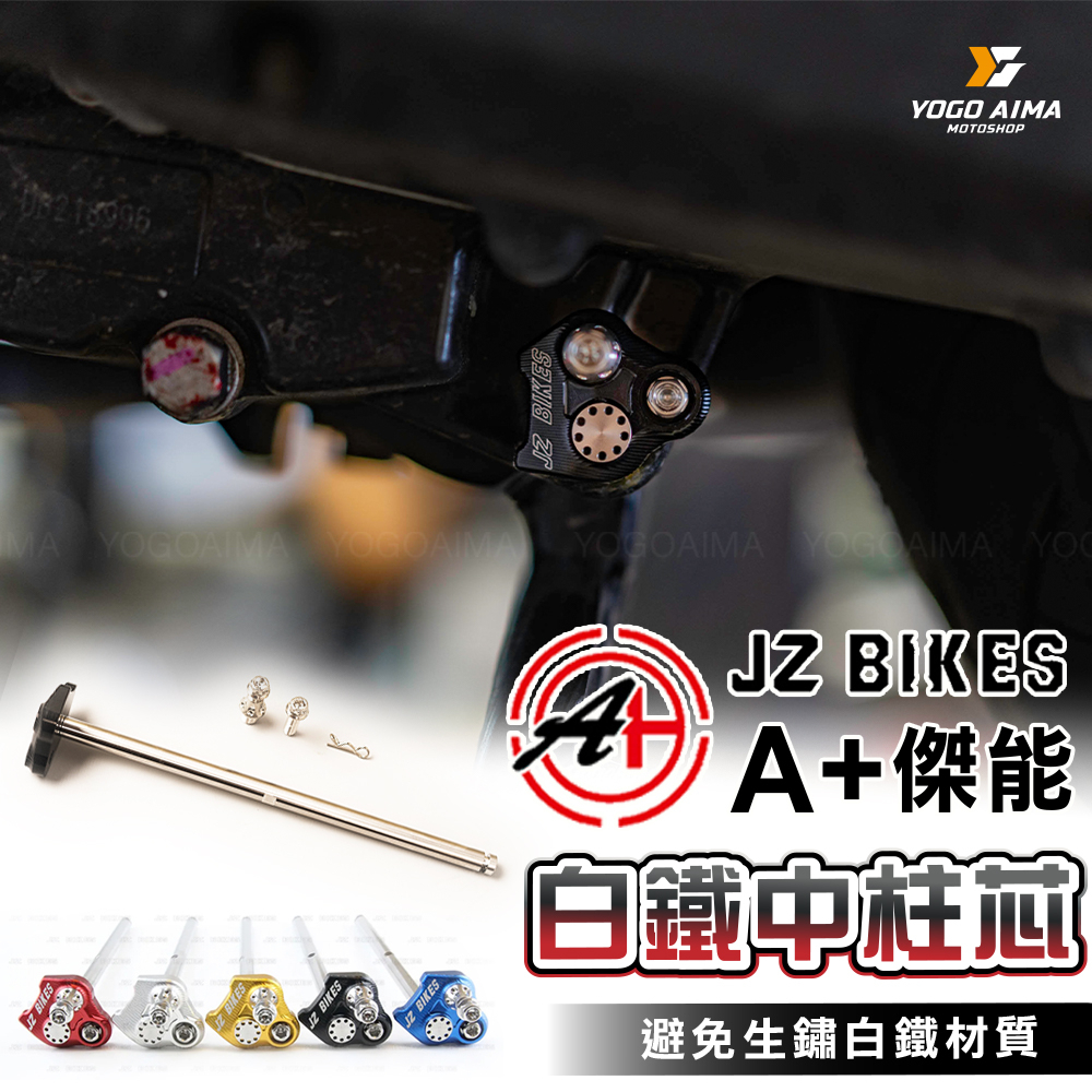 JZ 傑能 白鐵中柱套件