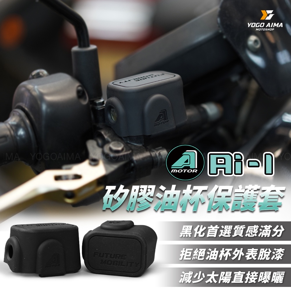 Ai-1 矽膠油杯保護套