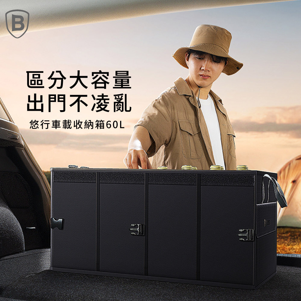 【Baseus倍思】悠行車載收納箱 60L