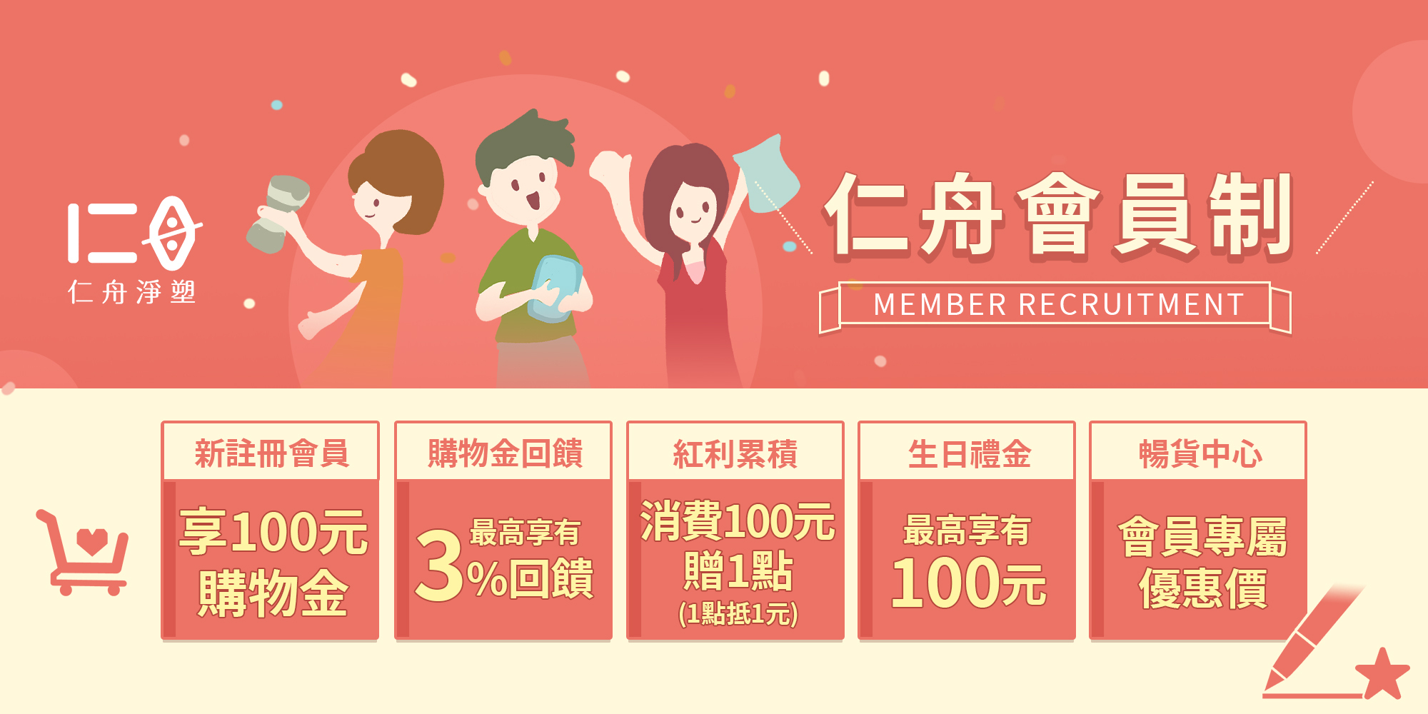 仁舟淨塑_會員優惠制度