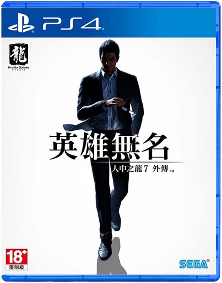 PS4 人中之龍 7 外傳 英雄無名 中文版