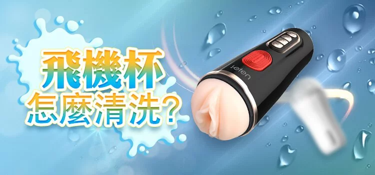 飛機杯❤️如何清潔與保養?