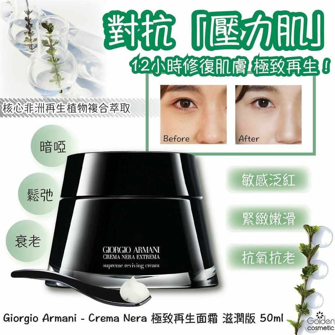 Giorgio Armani - Crema Nera 極致再生面霜 (滋潤版/輕盈版) 50ml