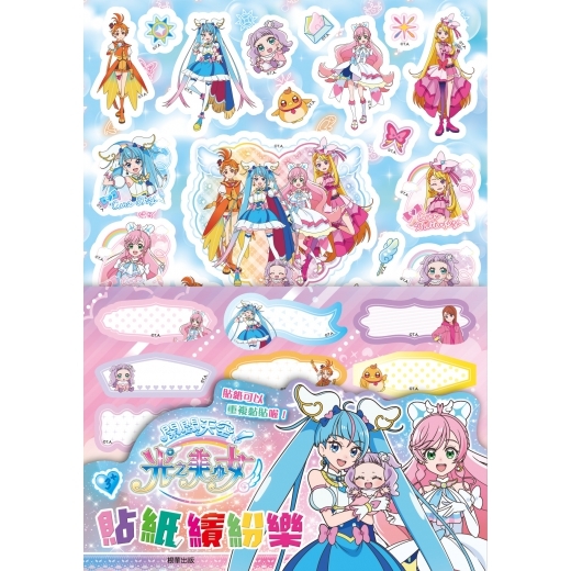 《 光之美少女 》 開闊天空光之美少女 貼紙繽紛樂