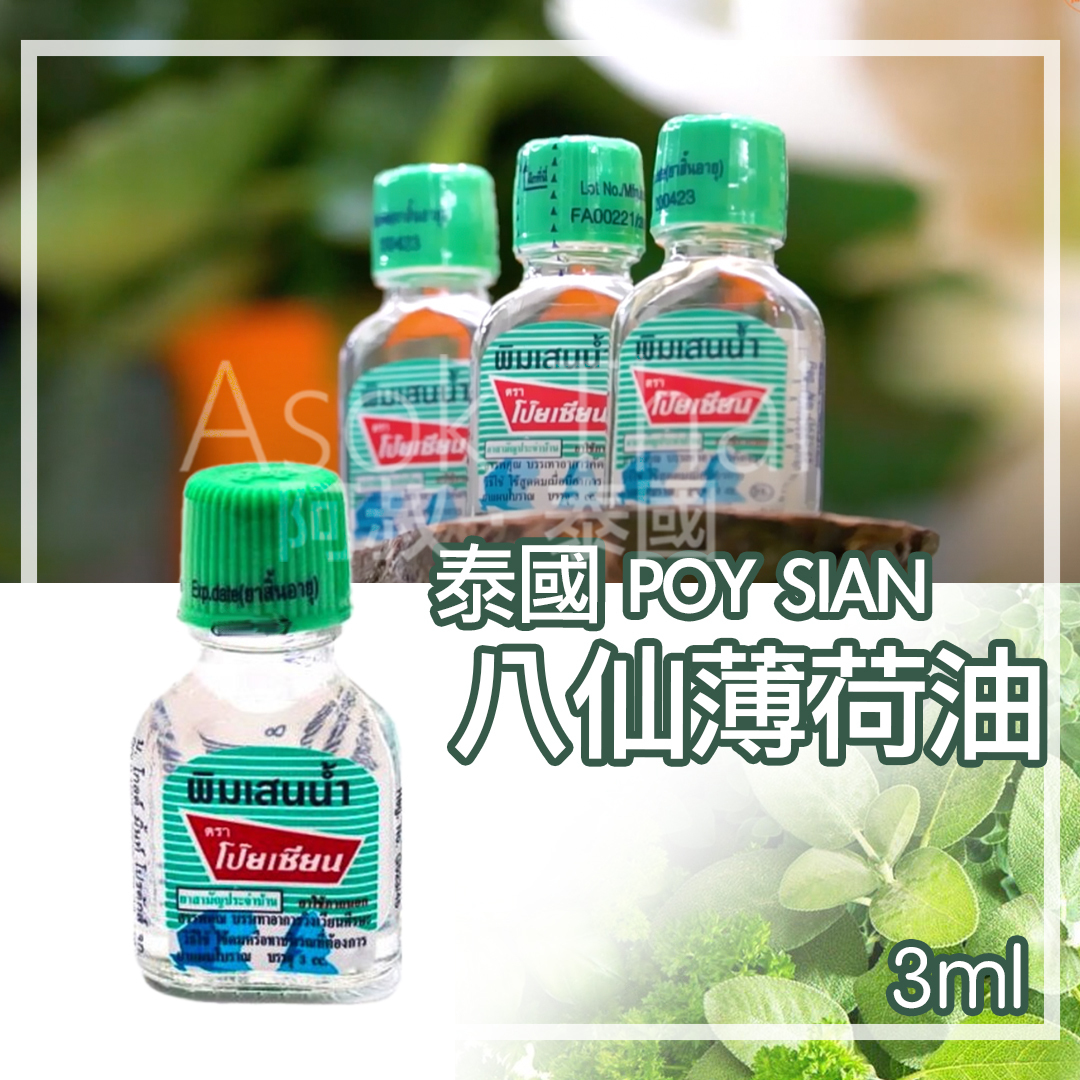 泰國 POY SIAN 八仙薄荷油 3ML (方便裝)
