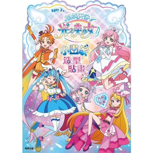 《 光之美少女 》  開闊天空光之美少女 小畫家造型貼畫