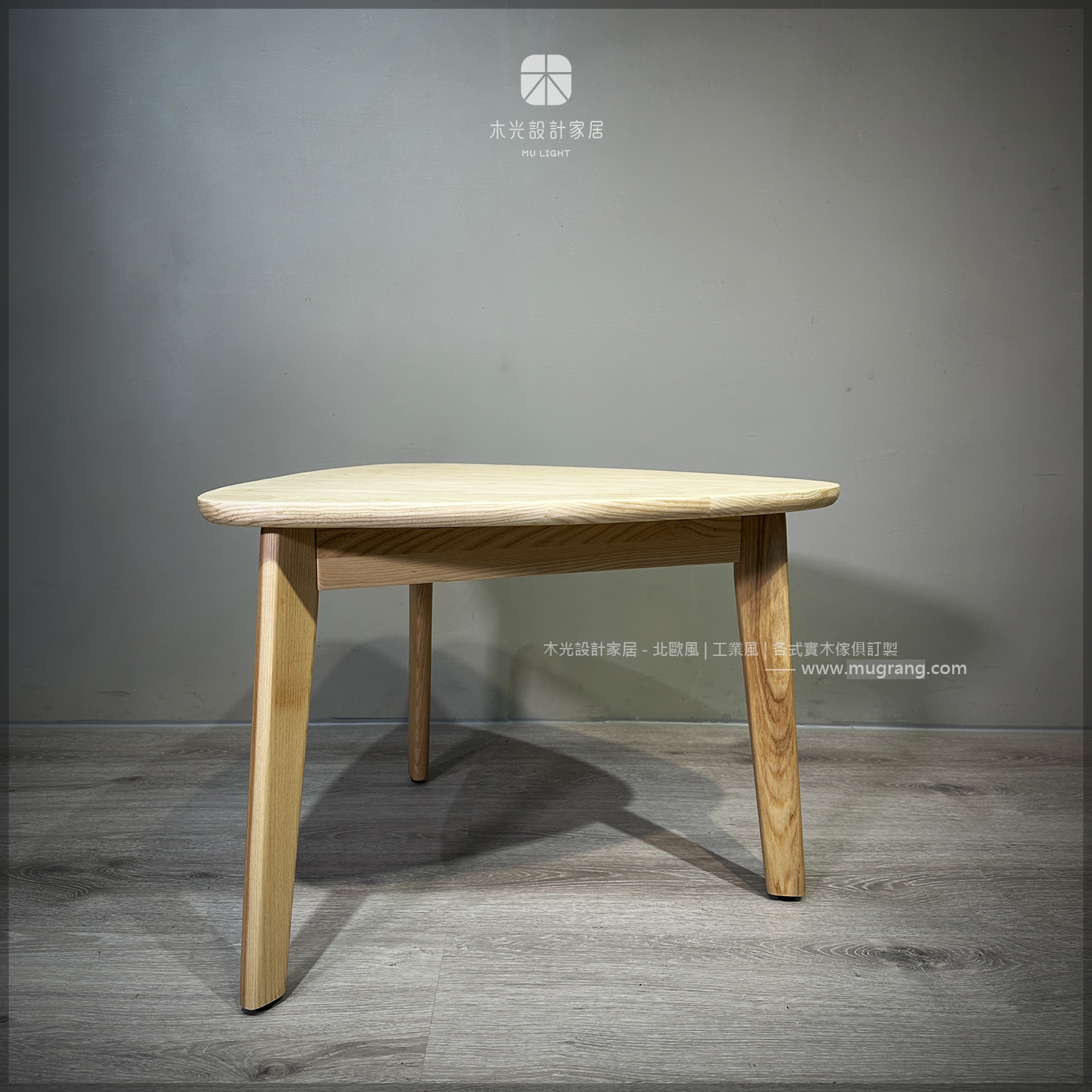 簡約梣木三腳弧形邊几|可訂製