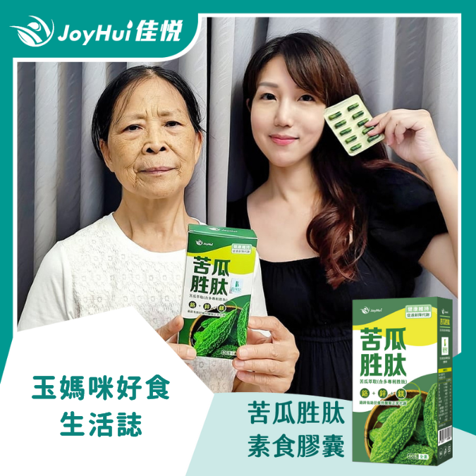 苦瓜胜肽_玉媽咪好食生活誌