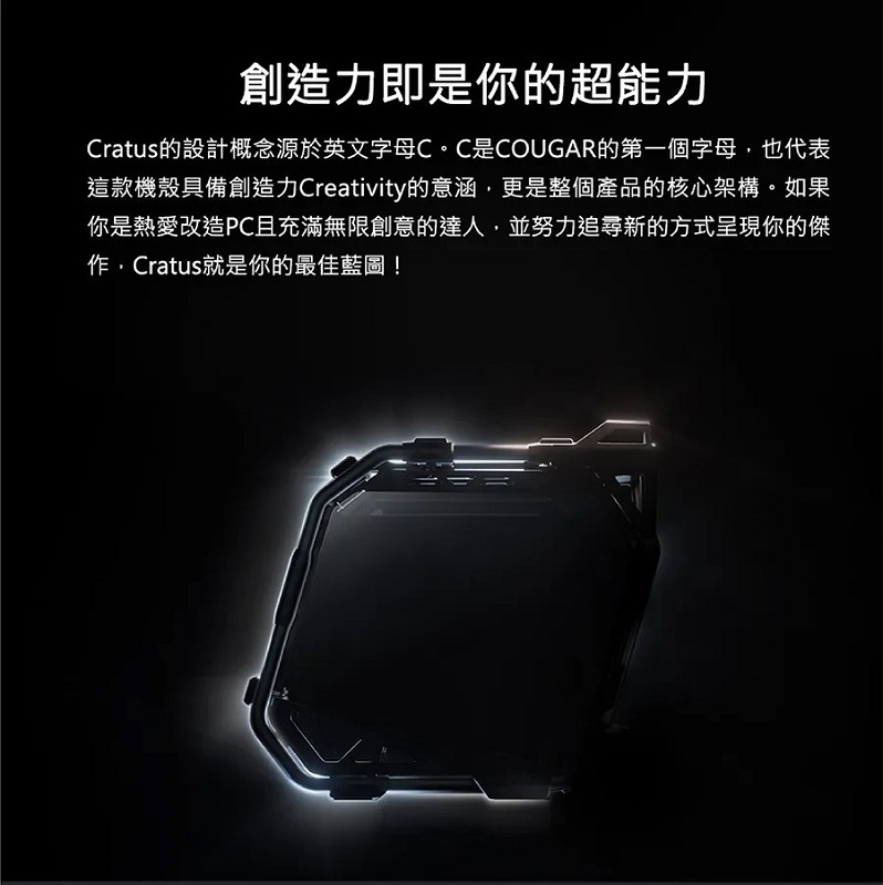 米特3C數位–COUGAR 美洲獅 CRATUS 開放式中塔機箱 電腦機殼
