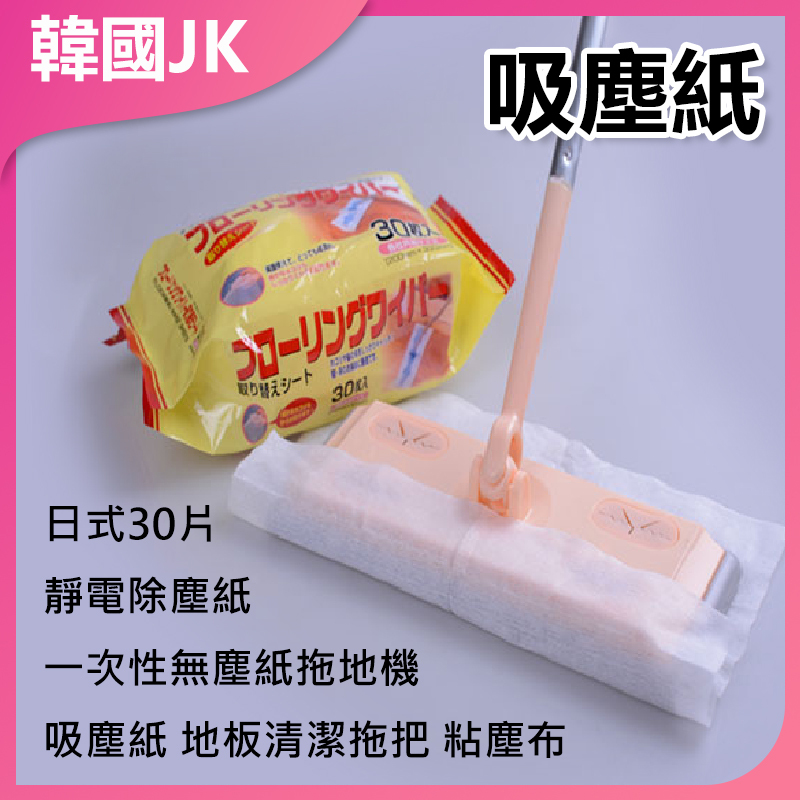 Korea JK Japanese style 30 pieces of electrostatic dust removal paper disposable dust-free paper mop vacuum paper floor cleaning mop sticky dust cloth J0068