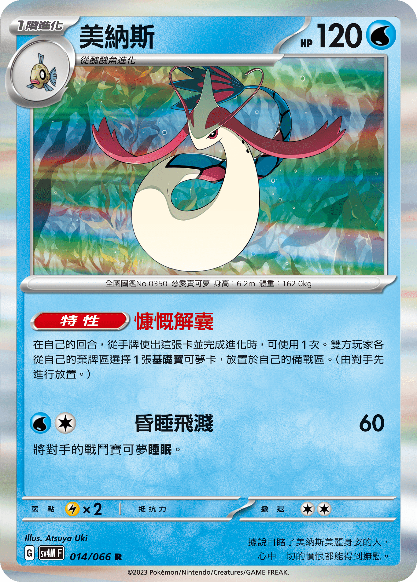 SV4MF 014/066 美納斯