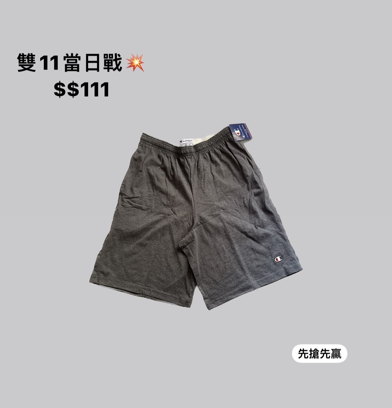 (平安夜限定活動) champion 超好穿 棉褲