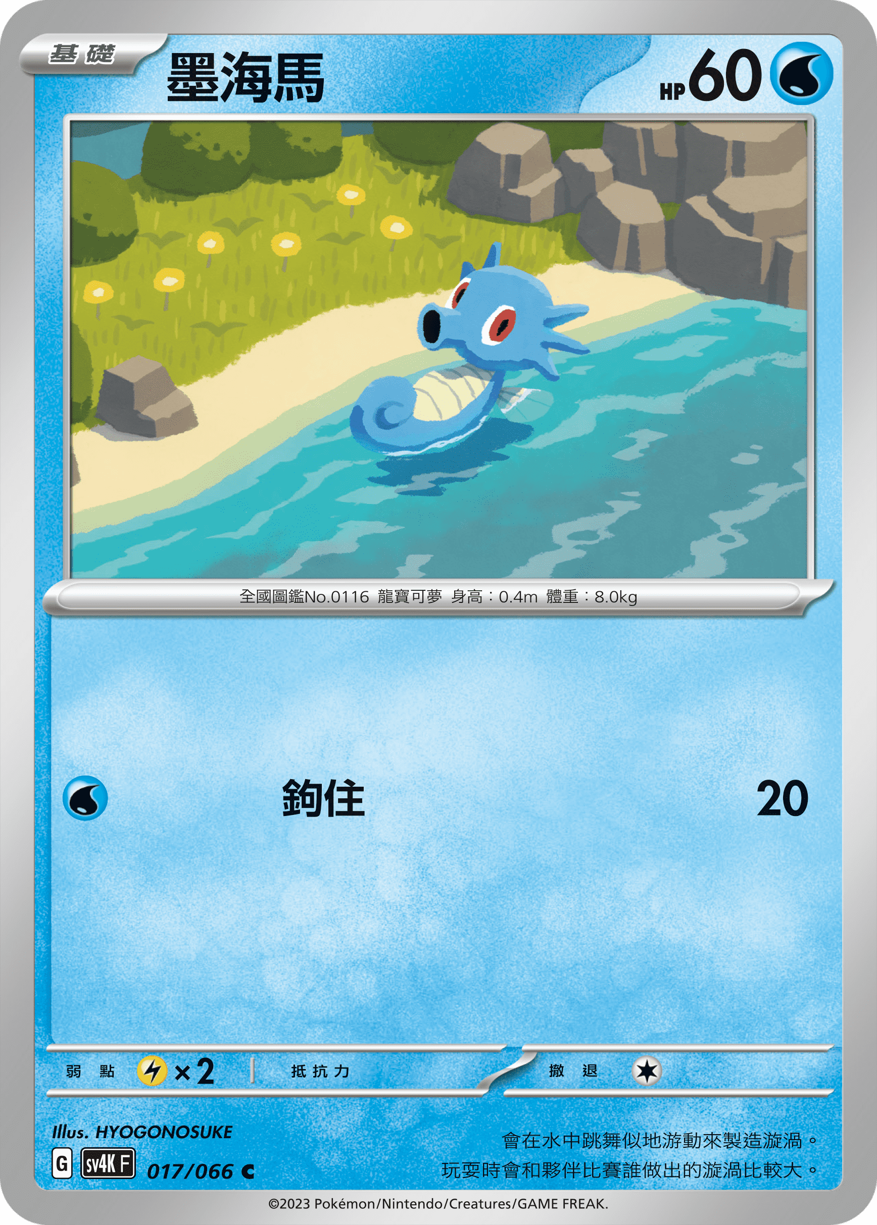 SV4KF 017/066 墨海馬