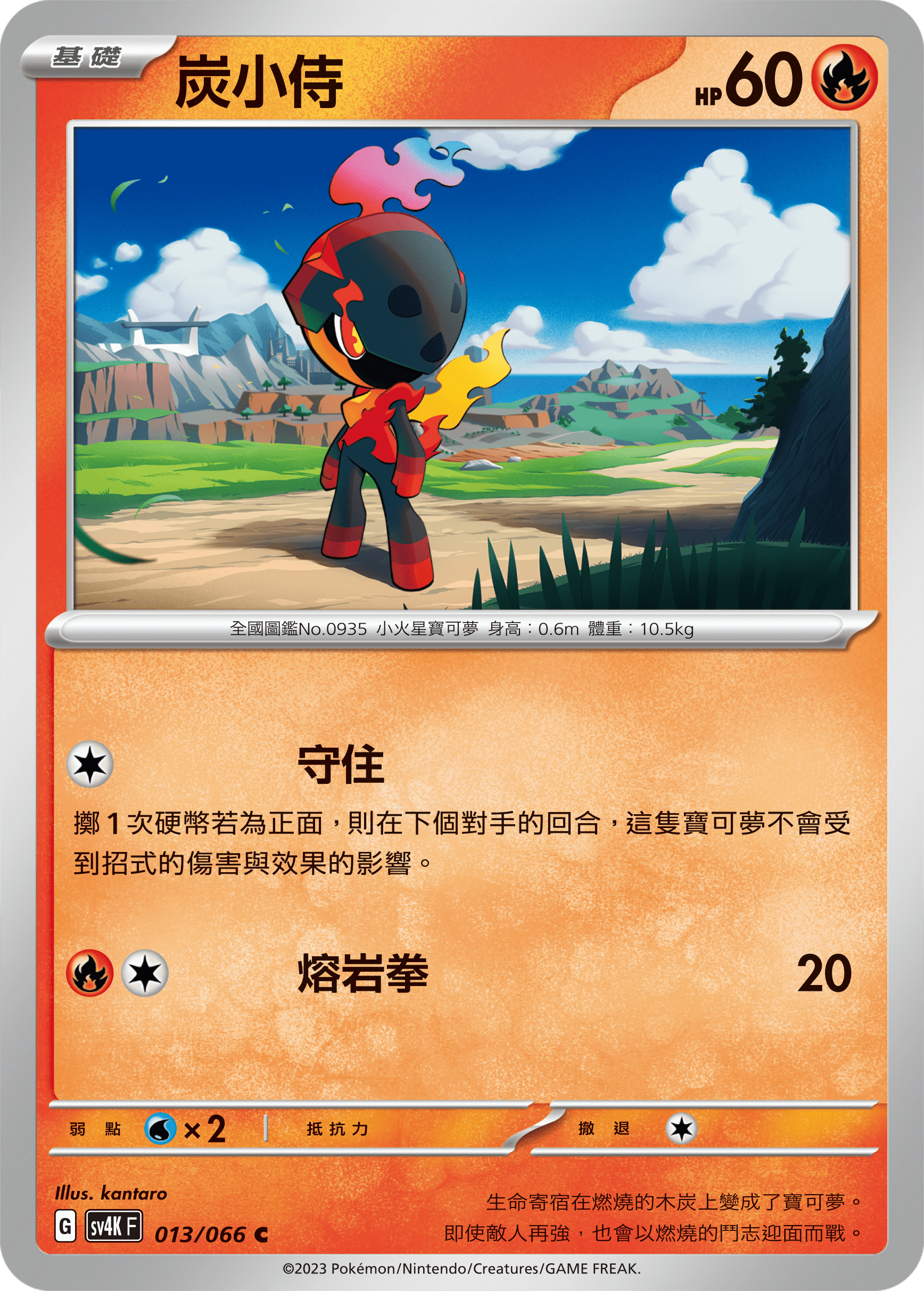 SV4KF 013/066 炭小侍