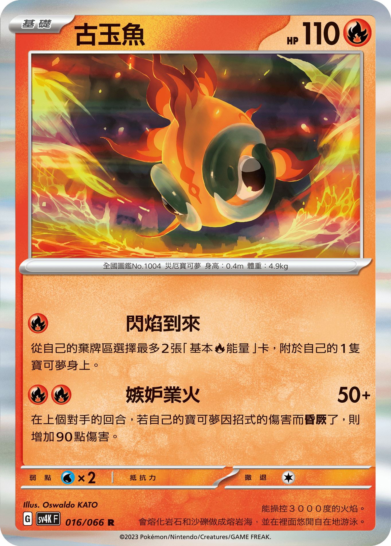 SV4KF 016/066 古玉魚