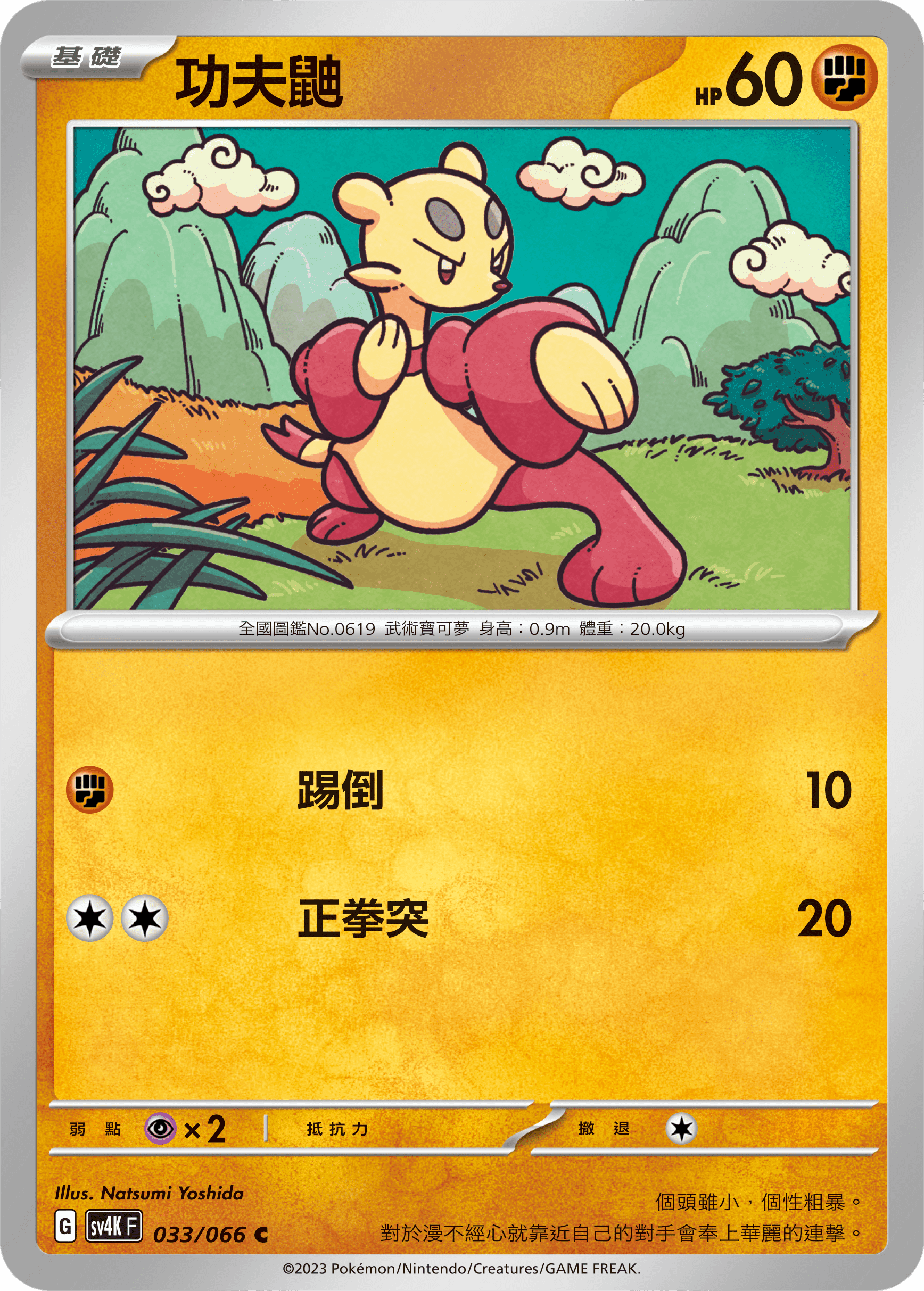 SV4KF 033/066 功夫鼬