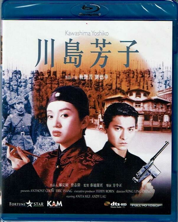 川島芳子(藍光碟) Kawashima Yoshiko (Blu-ray) (1990)