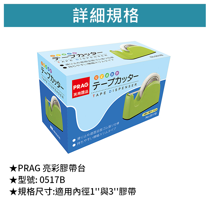 SDI 手牌 PRAG 亮彩膠帶台 【0517B】