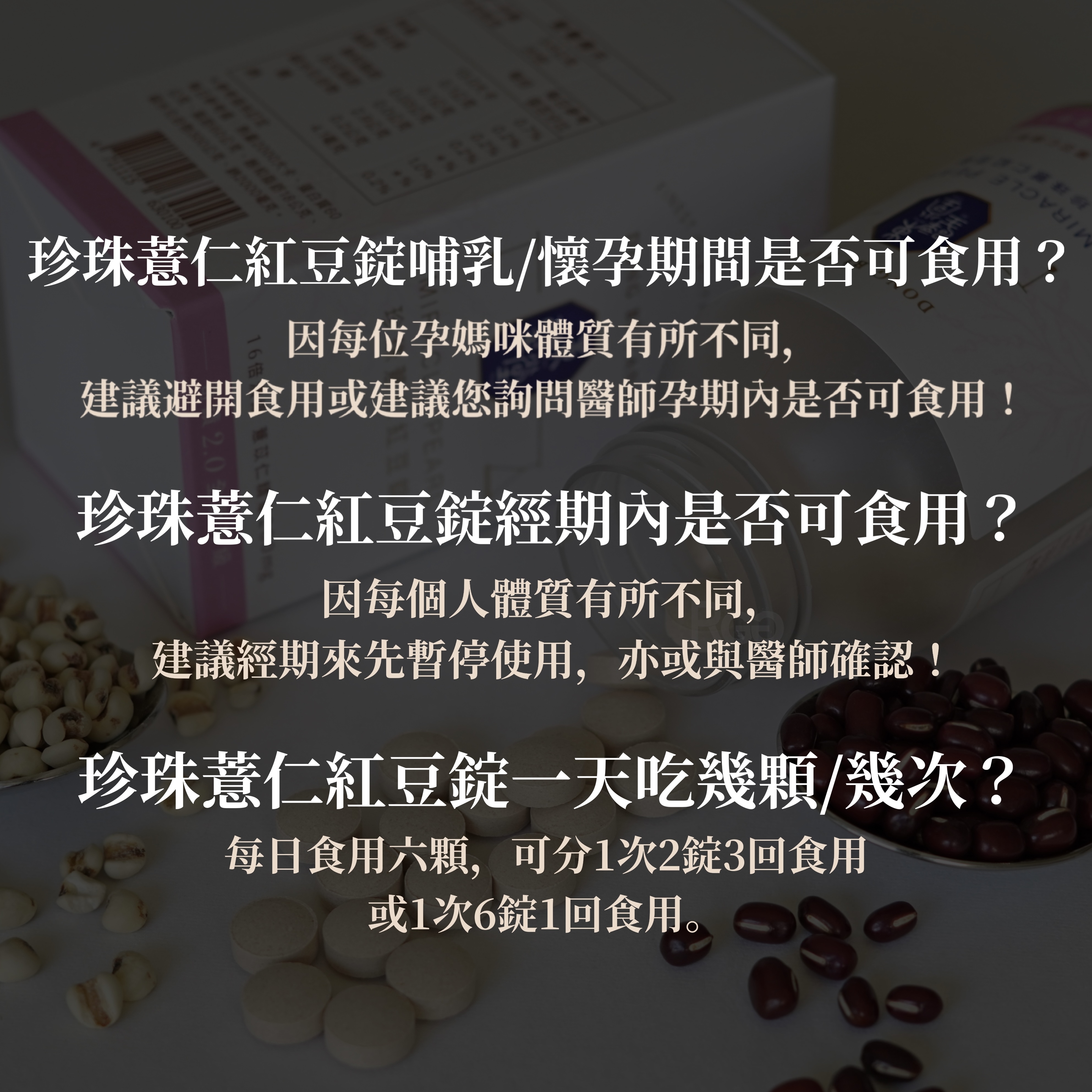 東璧堂 珍珠薏仁紅豆錠2.0升級版Q&A