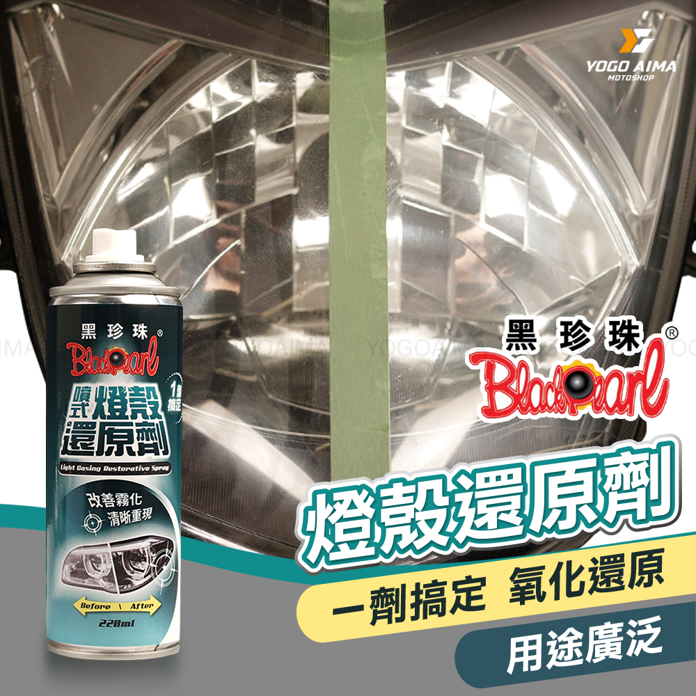 黑珍珠 燈殼還原劑