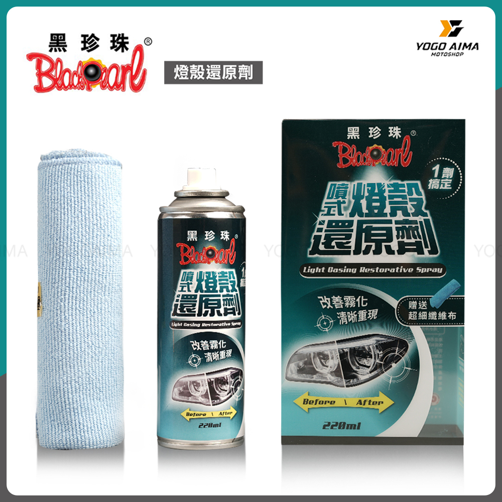 黑珍珠 燈殼還原劑