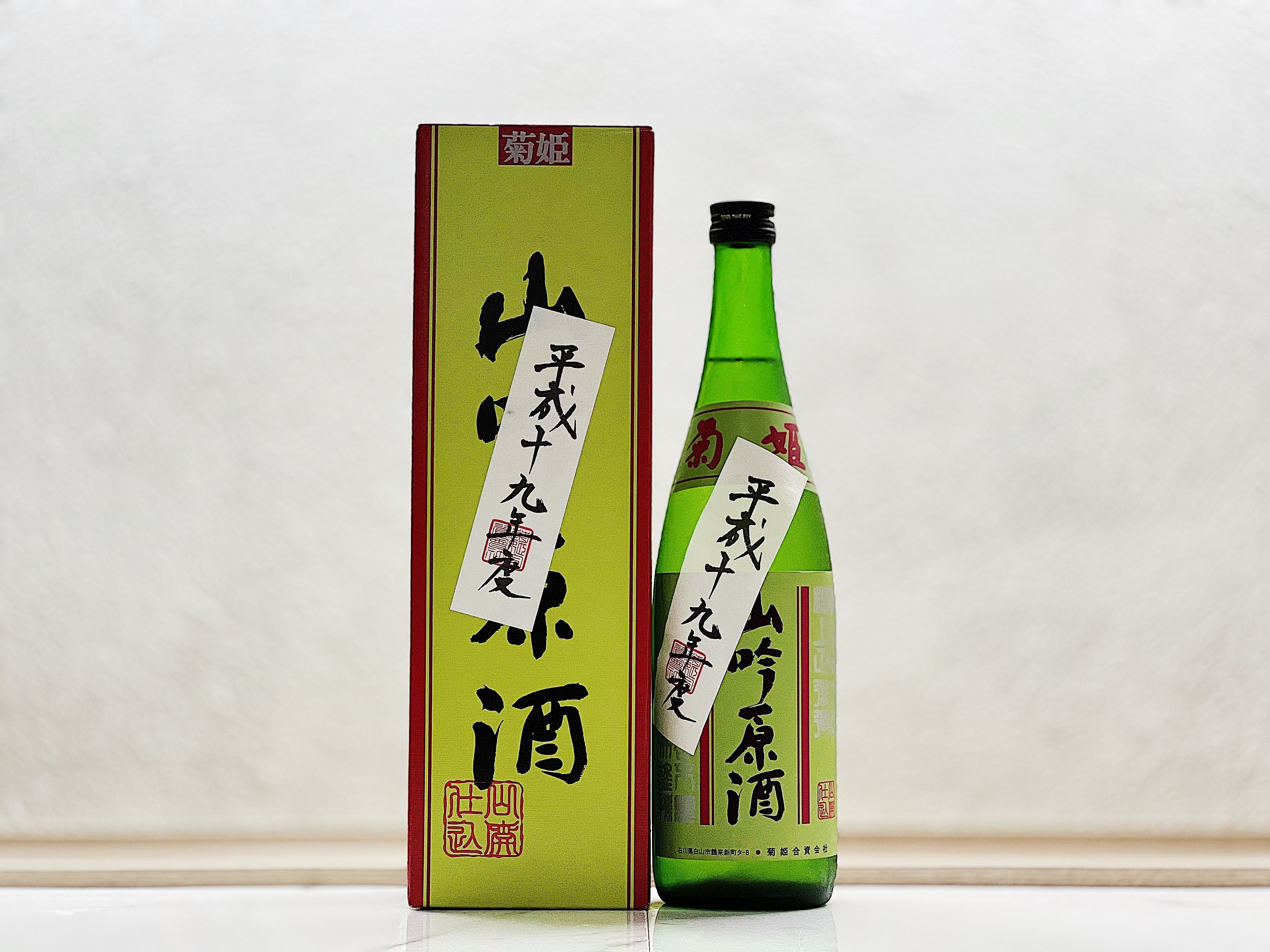 菊姫 山吟原酒 平成十五年度