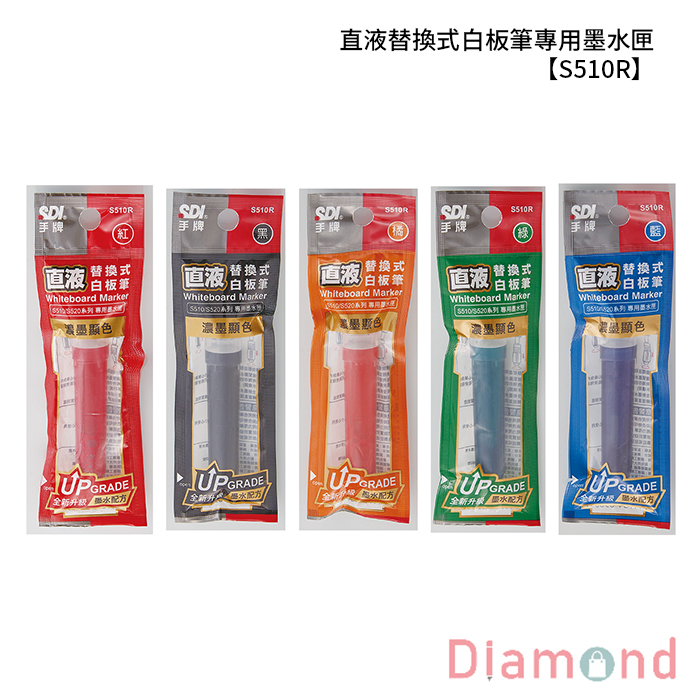SDI 手牌 直液替換式白板筆專用墨水匣 【S510R】