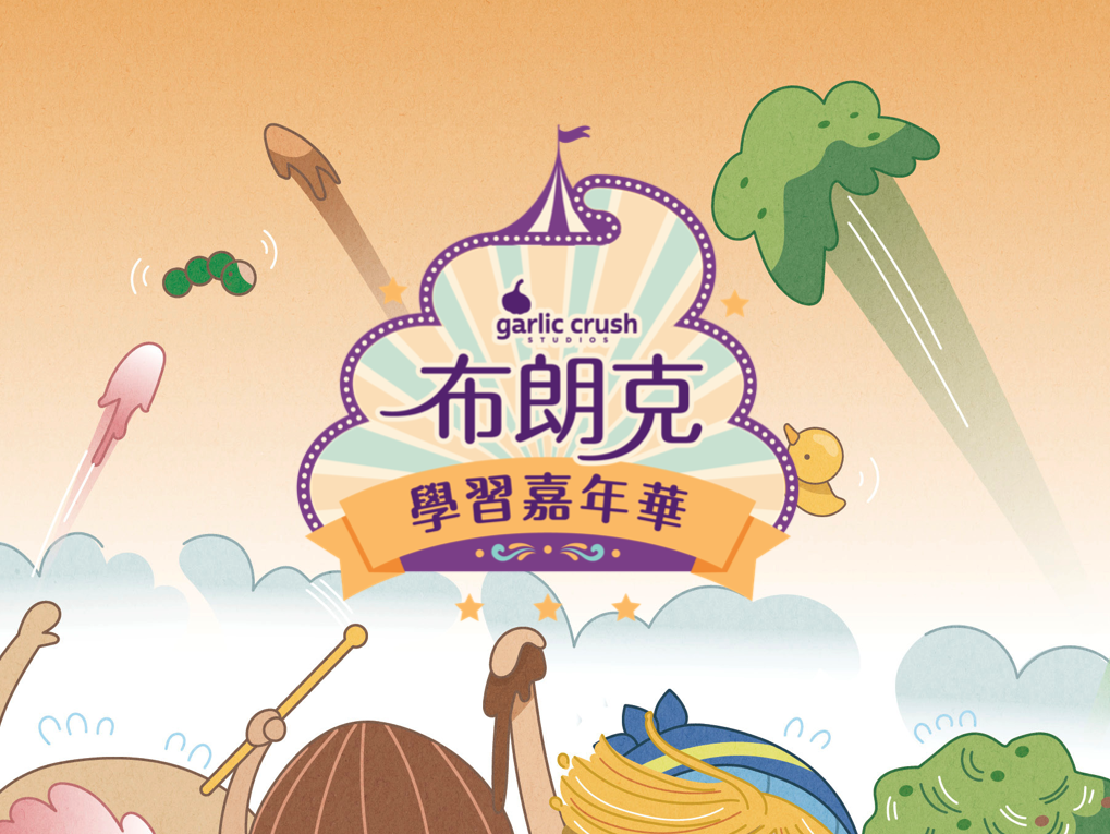 布朗克學習嘉年華