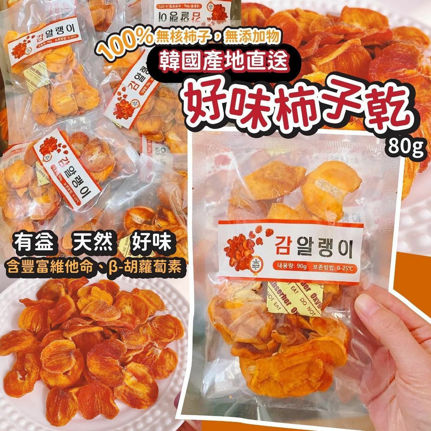 韓國🇰🇷好味柿子乾(80g)