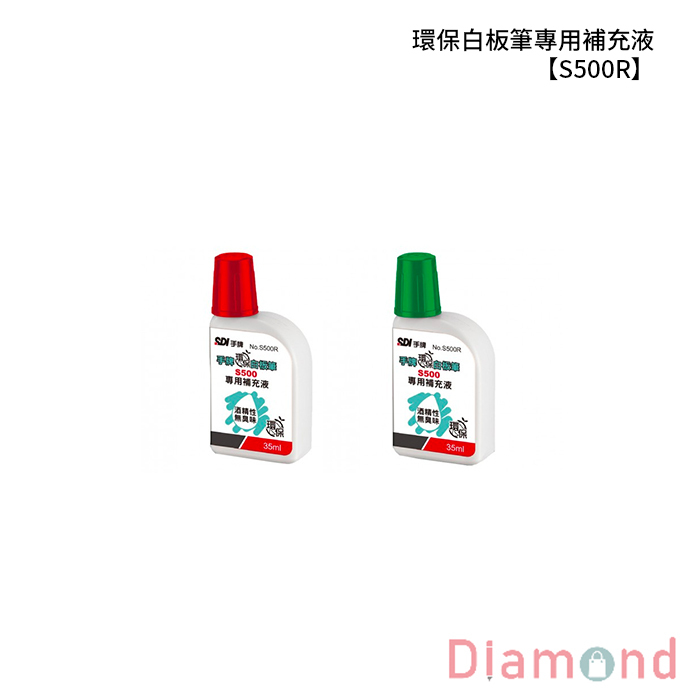 SDI 手牌 環保白板筆專用補充液 【S500R】