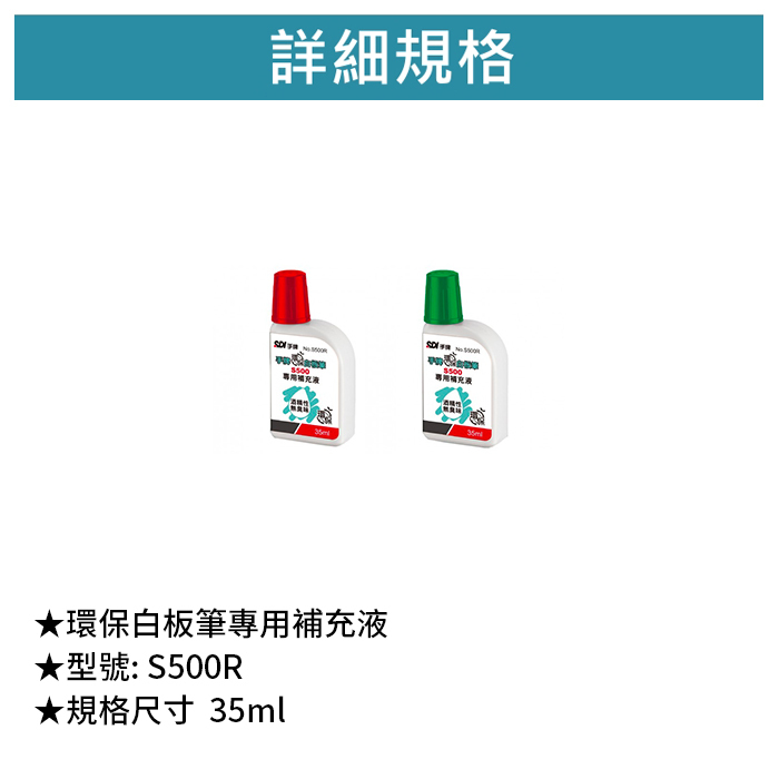 SDI 手牌 環保白板筆專用補充液 【S500R】
