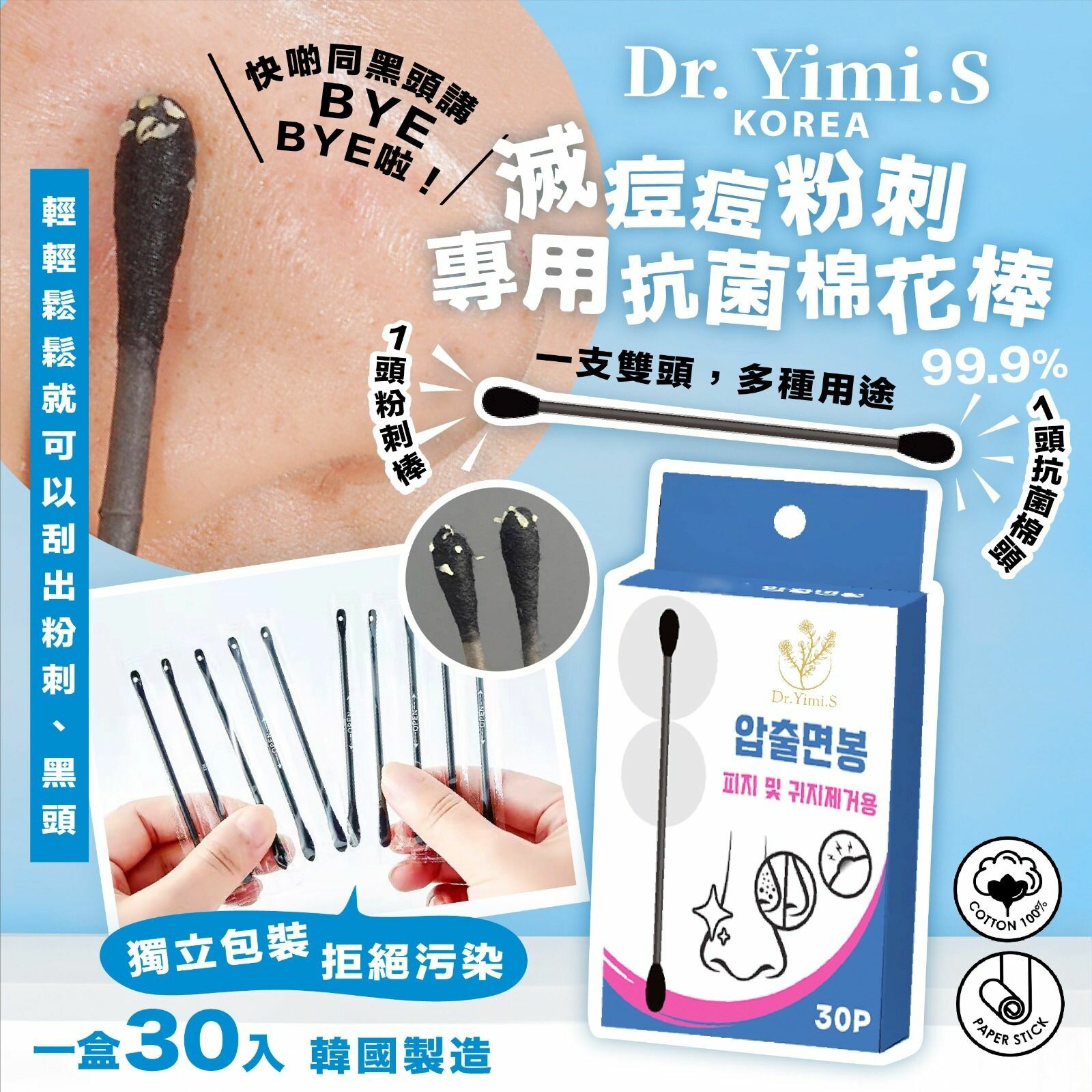 韓國Dr.Yimi.S🇰🇷韓國製造滅痘痘粉刺專用抗菌棉花棒30入(1組3盒)